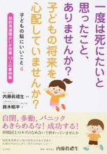 画像をギャラリービューアに読み込む, ＃内藤　眞禮生　監修 ＃一度は死にたいと思ったこと、ありませんか ﾅｲﾄｳﾏﾚｵ :9784877953218
