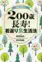 画像をギャラリービューアに読み込む, 岡田恒良監修 / 常識が変わる２００歳長寿！若返り食生活法
