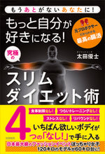 画像をギャラリービューアに読み込む, #太田優士 #もっと自分が好きになる！究極のスリムダイ
