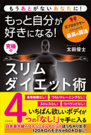 #太田優士 #もっと自分が好きになる！究極のスリムダイ