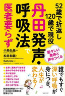 #小島弘基監修 #丹田発声・呼吸法で医者要らず