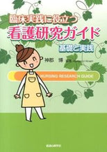 画像をギャラリービューアに読み込む, ＃神郡　博　編著 ＃臨床実践に役立つ看護研究ガイド－基礎と実 ｶﾐｺﾞｵﾘﾋﾛｼ :9784878040702
