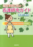 #神郡博 #臨床実践に役立つ看護研究ガイド－基礎と実