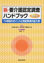 Load image into Gallery viewer, #TokyoCertifiedCareWorkersAssociation #NewLongTermCareCertificationSurveyHandbook4thEdition
