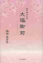 画像をギャラリービューアに読み込む, 福田登女子 / 鉢形城主正室大福御前
