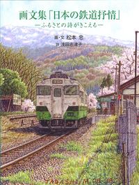＃松本　忠　画・文 ＃画文集　日本の鉄道抒情－ふるさとの詩がき ﾏﾂﾓﾄﾀﾀﾞｼ :9784878914690