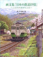 #松本忠・文 #画文集日本の鉄道抒情－ふるさとの詩がき