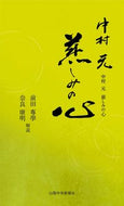 #前田專學解説 #中村元慈しみの心