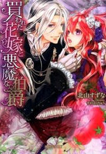 画像をギャラリービューアに読み込む, ＃北山　すずな　著 ＃買われた花嫁と悪魔な伯爵 ｷﾀﾔﾏｽｽﾞﾅ :9784879193124
