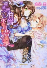 画像をギャラリービューアに読み込む, #水島忍 #意地悪伯爵と不器用な若奥様
