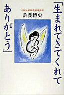 #許斐博史 #生まれてきてくれてありがとう発達障害児