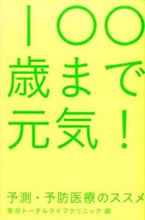 画像をギャラリービューアに読み込む, ＃１００歳まで元気！　予測・予防医療のスス :9784879280855
