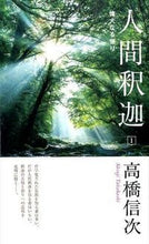 画像をギャラリービューアに読み込む, ＃高橋　信次　著 ＃人間釈迦　　　１　新装改訂版　偉大なる悟 ﾀｶﾊｼｼﾝｼﾞ :9784879280916
