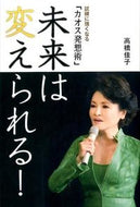 #高橋佳子 #未来は変えられる！－試練に強くなる「カオ :9784879281005