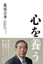 画像をギャラリービューアに読み込む, ＃北尾 吉孝 ＃心を養う ｷﾀｵﾖｼﾀｶ | Yoshitaka Kitao :9784879321442
