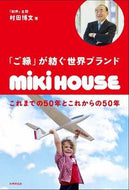 #村田博文 #「ご縁」が紡ぐ世界ブランドミキハウス