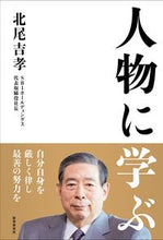 Load image into Gallery viewer, #YoshitakaKitao #LearnFromPeople
