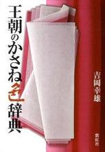 画像をギャラリービューアに読み込む, ＃吉岡　幸雄　著 ＃王朝のかさね色辞典 ﾖｼｵｶｻﾁｵ :9784879406033
