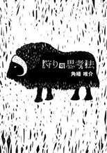 画像をギャラリービューアに読み込む, ＃角幡　唯介　著 ＃狩りの思考法 ｶｸﾊﾀﾕｳｽｹ :9784879506368
