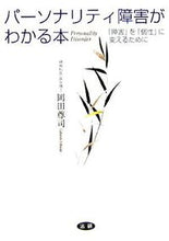 画像をギャラリービューアに読み込む, ＃岡田 尊司 ＃パーソナリティ障害がわかる本　「障害」を ｵｶﾀﾞﾀｶｼ | Takashi Okada :9784879546258
