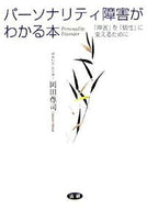 #岡田尊司 #パーソナリティ障害がわかる本「障害」を