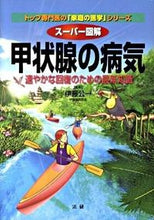 画像をギャラリービューアに読み込む, #伊藤公一監修 #スーパー図解甲状腺の病気
