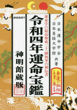 画像をギャラリービューアに読み込む, ＃日本運命学会 ＃令４　運命宝鑑　神明館蔵版 : ニホンウンメイガツカイ : Rei 4 Fate Treasure Book Shinmeikan Collection Edition : Japanese : 9784879596932
