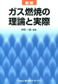 #仲町一郎 #ガス燃焼の理論と実際新版
