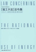 画像をギャラリービューアに読み込む, ＃資源エネルギー庁省エ ＃平成２５年度改正　［省エネ法］法令集 ｼｹﾞﾝｴﾈﾙｷﾞ-ﾁﾖｳ :9784879734266
