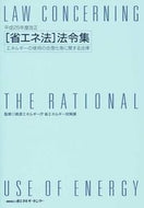 #資源エネルギー庁省エ #平成２５年度改正［省エネ法］法令集