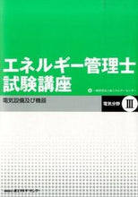 画像をギャラリービューアに読み込む, ＃省エネルギーセンター ＃電気設備および機器　改訂版 ｼﾖｳｴﾈﾙｷﾞ-ｾﾝﾀ- :9784879734280
