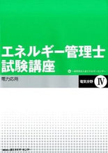 画像をギャラリービューアに読み込む, ＃省エネルギーセンター ＃電力応用　改訂版 ｼﾖｳｴﾈﾙｷﾞ-ｾﾝﾀ- :9784879734297
