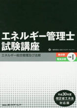 Load image into Gallery viewer, 省エネルギーセンター / エネルギー管理士試験講熱・電気共通１
