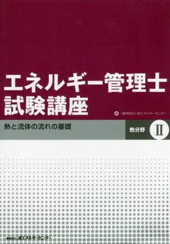 省エネルギーセンター / エネルギー管理士試験講熱分野２改訂