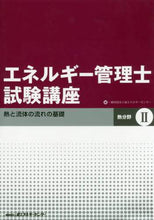 画像をギャラリービューアに読み込む, 省エネルギーセンター / エネルギー管理士試験講熱分野２改訂
