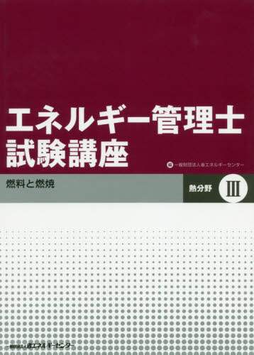 省エネルギーセンター / エネルギー管理士試験講熱分野３改訂