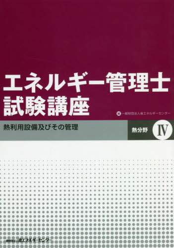 省エネルギーセンター / エネルギー管理士試験講熱分野４改訂
