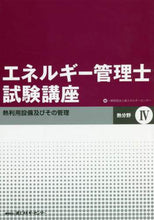 Load image into Gallery viewer, 省エネルギーセンター / エネルギー管理士試験講熱分野４改訂
