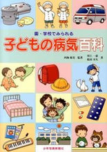 画像をギャラリービューアに読み込む, ＃内海　裕美　監著 ＃園・学校でみられる　子どもの病気百科 ｳﾂﾐﾋﾛﾐ :9784879814746
