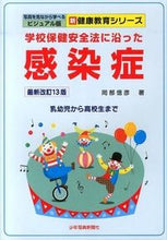 画像をギャラリービューアに読み込む, #岡部信彦 #学校保健安全法に沿った感染最新改訂１３
