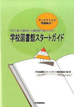 画像をギャラリービューアに読み込む, ＃学校図書館スタートガ ＃学校図書館スタートガイド ｶﾞﾂｺｳﾄｼﾖｶﾝｽﾀ-ﾄ :9784879815231

