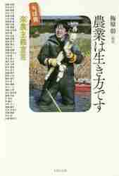 梅原彰 / 農業は生き方ですちば発楽農主義宣言