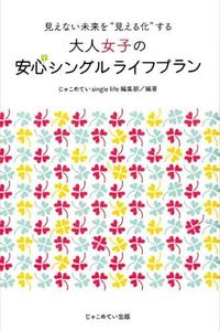 ＃じゃこめていｓｉｎｇ ＃大人女子の安心シングルライフプラン ｼﾞﾔｺﾒﾃｲｼﾝｸﾞﾙﾗｲﾌ :9784880434438