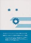 画像をギャラリービューアに読み込む, ＃ジャパンマシニスト社 ＃歯車 ｼﾞﾔﾊﾟﾝﾏｼﾆｽﾄｼﾔ :9784880490014
