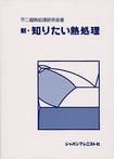 画像をギャラリービューアに読み込む, ＃不二越熱処理研究会 ＃新・知りたい熱処理 ﾌｼﾞｺｼﾈﾂｼﾖﾘｹﾝｷﾕｳｶｲ :9784880490359
