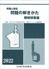 画像をギャラリービューアに読み込む, ＃’２２　問題の解きかた　機械検査編 :9784880499765
