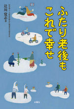 画像をギャラリービューアに読み込む, ＃ふたり老後もこれで幸せ :9784880653440
