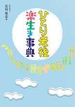 画像をギャラリービューアに読み込む, ＃ひとり老後楽生き事典 :9784880655222
