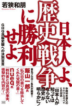 画像をギャラリービューアに読み込む, #若狭和朋 #日本人よ、歴史戦争に勝利せよＧＨＱ洗脳
