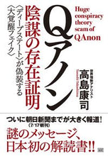画像をギャラリービューアに読み込む, ＃Ｑアノン　陰謀の存在証明　〈ディープステ :9784880863733
